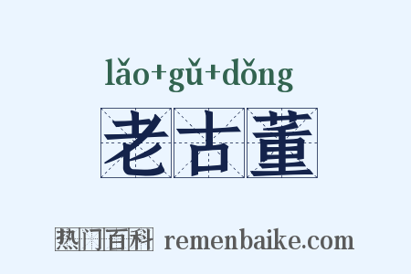 老古董是什么意思的图片